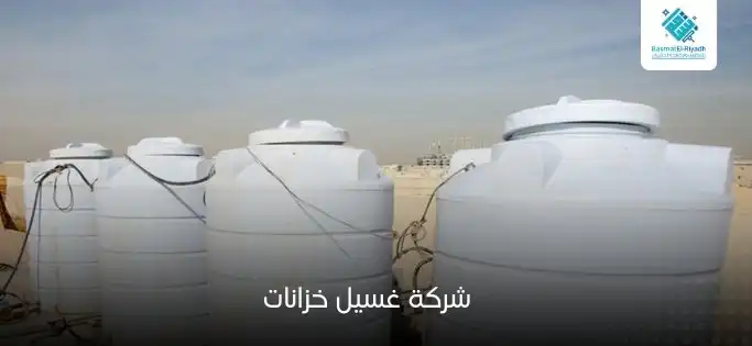 شركة غسيل خزانات