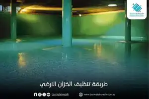 طريقة تنظيف الخزان الارضي