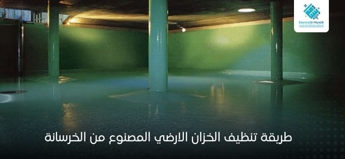 طريقة تنظيف الخزان الارضي المصنوع من الخرسانة