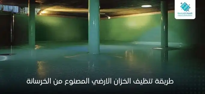 طريقة تنظيف الخزان الارضي المصنوع من الخرسانة