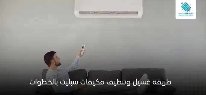 طريقة غسيل وتنظيف مكيفات سبليت بالخطوات