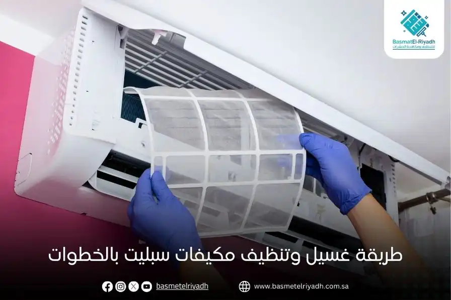 طريقة غسيل وتنظيف مكيفات سبليت بالخطوات