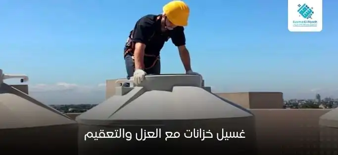 غسيل خزانات مع العزل والتعقيم