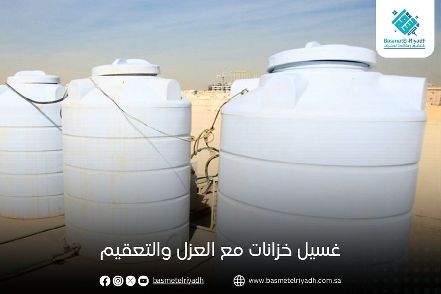 غسيل خزانات مع العزل والتعقيم