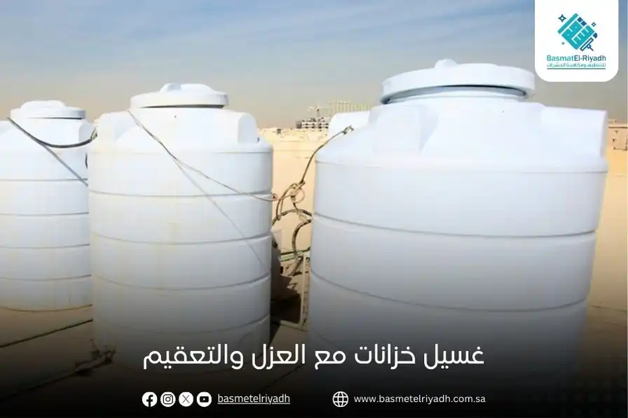 غسيل خزانات مع العزل والتعقيم