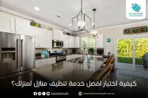 كيفية اختيار أفضل خدمة تنظيف منازل لمنزلك؟