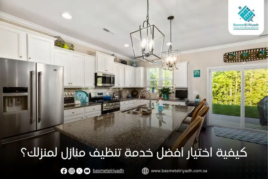 كيفية اختيار أفضل خدمة تنظيف منازل لمنزلك؟