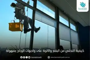 كيفية التخلص من البقع والأتربة على واجهات الزجاج بسهولة