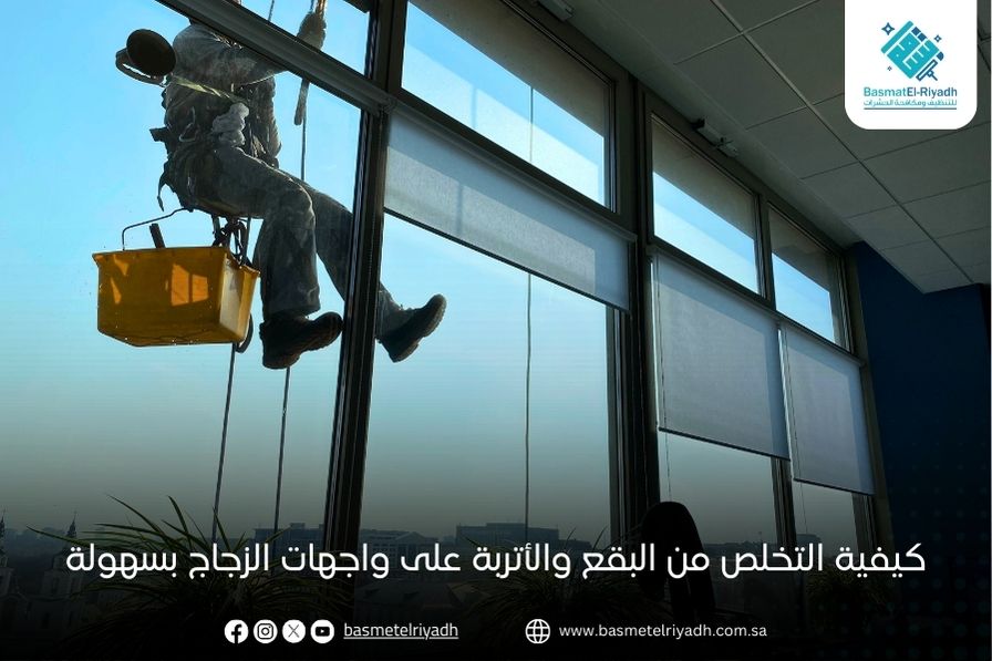 كيفية التخلص من البقع والأتربة على واجهات الزجاج بسهولة