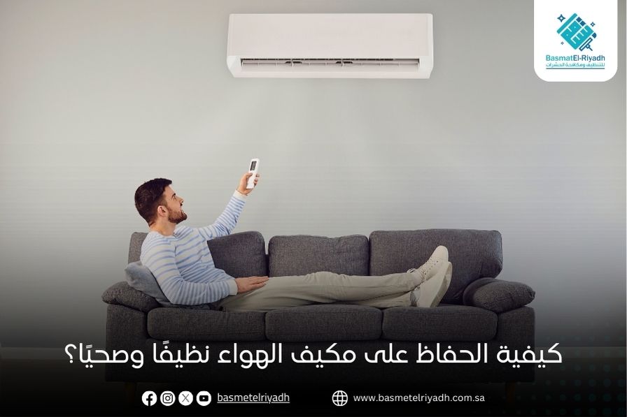 كيفية الحفاظ على مكيف الهواء نظيفًا وصحيًا؟