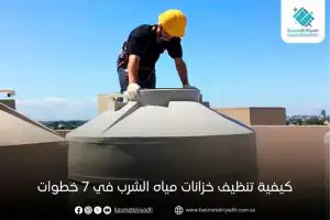 كيفية تنظيف خزانات مياه الشرب في 7 خطوات