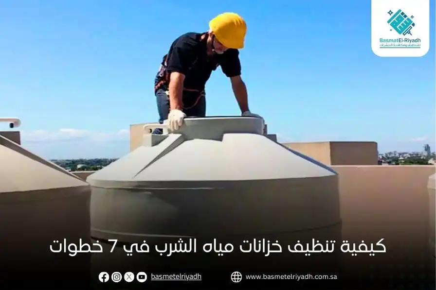 كيفية تنظيف خزانات مياه الشرب في 7 خطوات