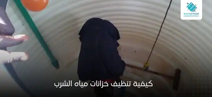 كيفية تنظيف خزانات مياه الشرب