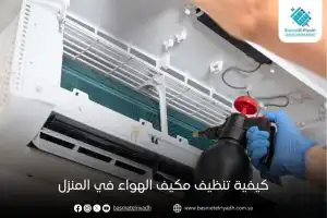 كيفية تنظيف مكيف الهواء في المنزل