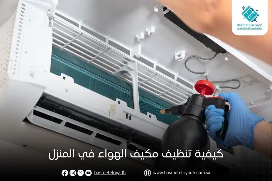 كيفية تنظيف مكيف الهواء في المنزل