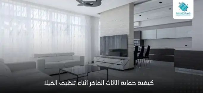 كيفية حماية الأثاث الفاخر أثناء تنظيف الفيلا