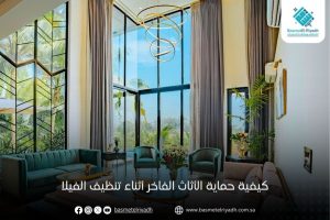 كيفية حماية الأثاث الفاخر أثناء تنظيف الفيلا