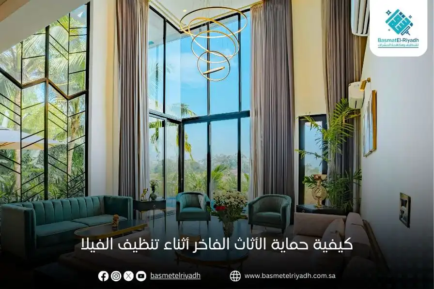 كيفية حماية الأثاث الفاخر أثناء تنظيف الفيلا