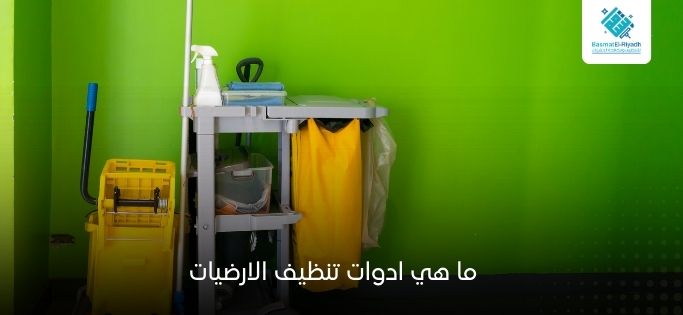 ما هي ادوات تنظيف الارضيات