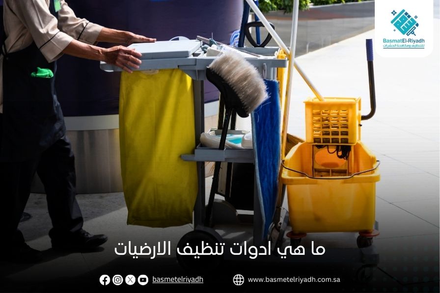 ما هي ادوات تنظيف الارضيات