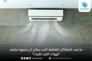 ما هي المشاكل الشائعة التي يمكن أن يسببها مكيف الهواء الغير نظيف؟