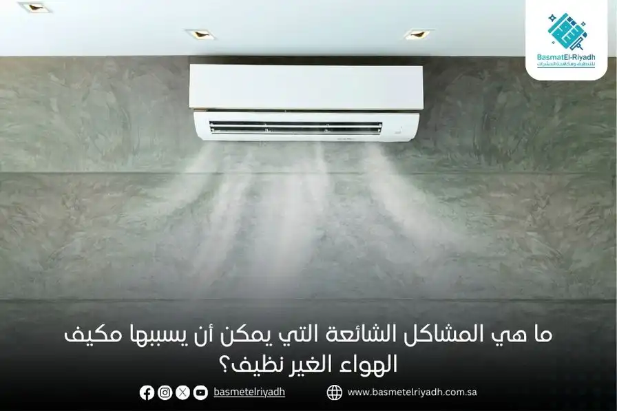 ما هي المشاكل الشائعة التي يمكن أن يسببها مكيف الهواء الغير نظيف؟