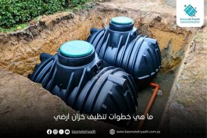 ما هي خطوات تنظيف خزان ارضي