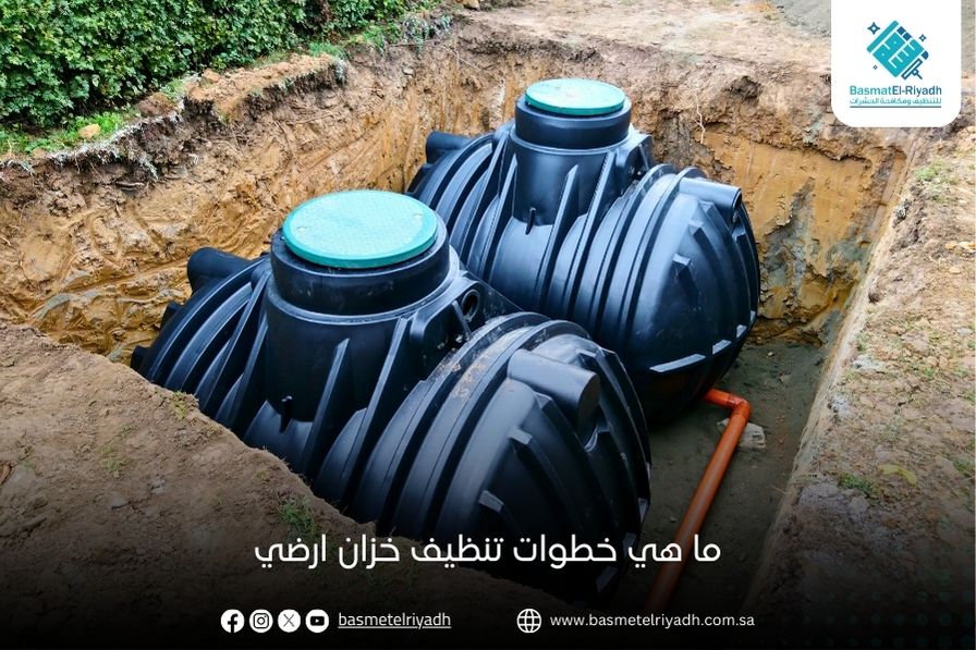 ما هي خطوات تنظيف خزان ارضي