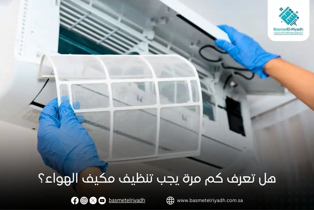 هل تعرف كم مرة يجب تنظيف مكيف الهواء؟