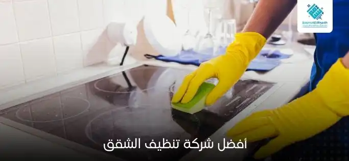 أفضل شركة تنظيف الشقق