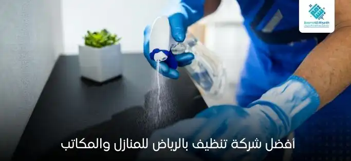أفضل شركة تنظيف بالرياض للمنازل والمكاتب