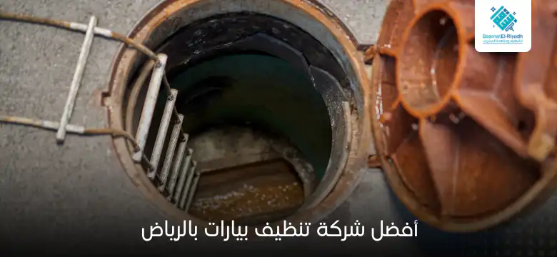 أفضل شركة تنظيف بيارات بالرياض