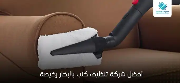 أفضل شركة تنظيف كنب بالبخار رخيصة