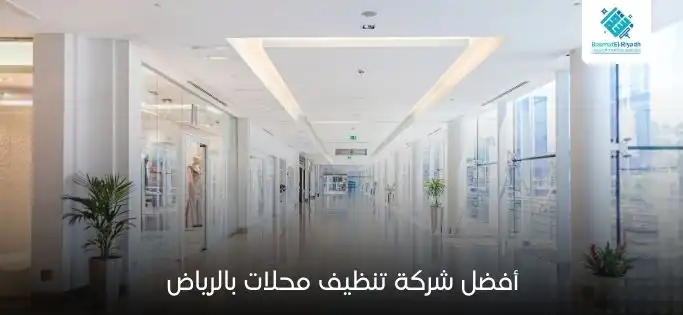 أفضل شركة تنظيف محلات بالرياض