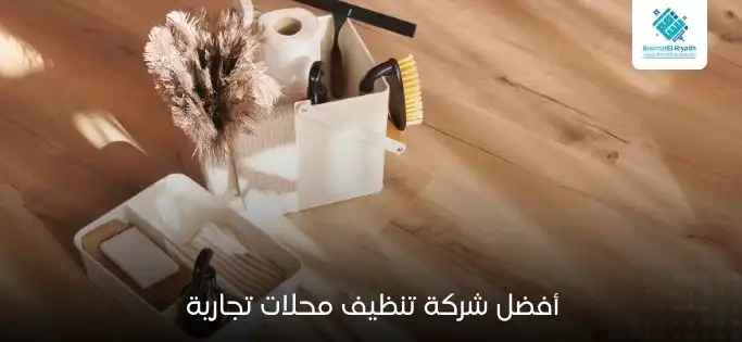 أفضل شركة تنظيف محلات تجارية