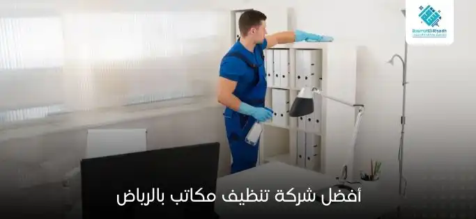 أفضل شركة تنظيف مكاتب بالرياض