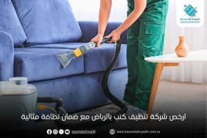 ارخص شركة تنظيف كنب بالرياض مع ضمان نظافة مثالية