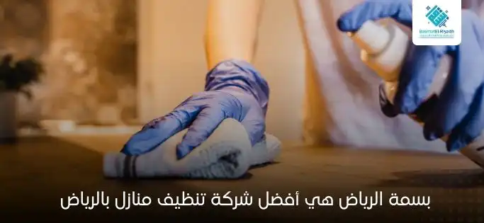 بسمة الرياض هي أفضل شركة تنظيف منازل بالرياض