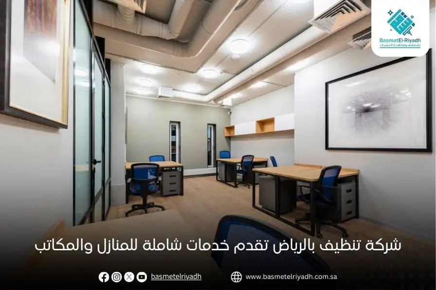 شركة تنظيف بالرياض تقدم خدمات شاملة للمنازل والمكاتب