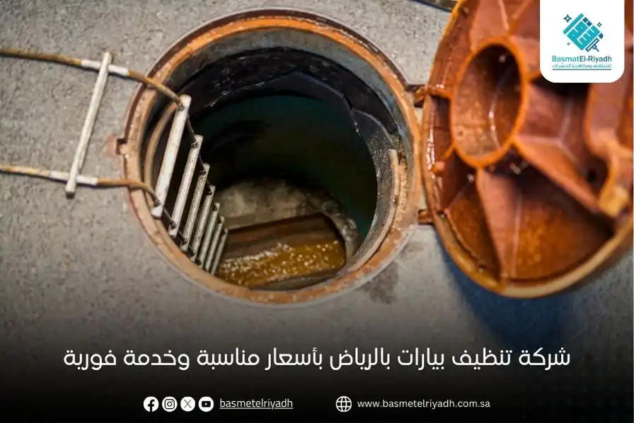 شركة تنظيف بيارات بالرياض بأسعار مناسبة وخدمة فورية