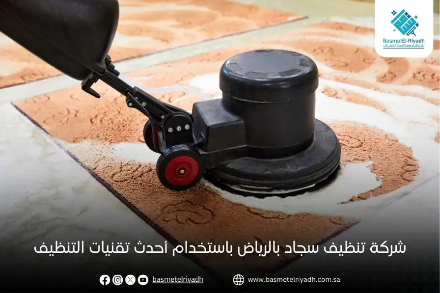 شركة تنظيف سجاد بالرياض باستخدام أحدث تقنيات التنظيف