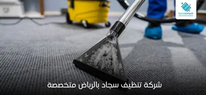 شركة تنظيف سجاد بالرياض متخصصة