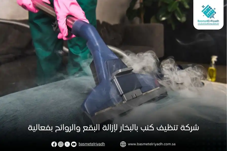 شركة تنظيف كنب بالبخار لإزالة البقع والروائح بفعالية