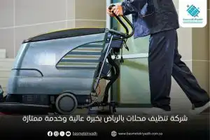 شركة تنظيف محلات بالرياض بخبرة عالية وخدمة ممتازة