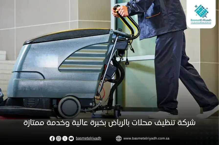شركة تنظيف محلات بالرياض بخبرة عالية وخدمة ممتازة