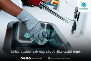 شركة تنظيف منازل بالرياض تهتم بأدق تفاصيل النظافة