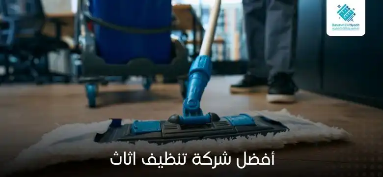 أفضل شركة تنظيف اثاث