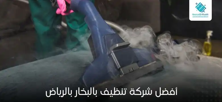أفضل شركة تنظيف بالبخار بالرياض