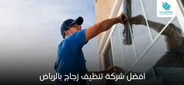 أفضل شركة تنظيف زجاج بالرياض