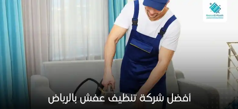 أفضل شركة تنظيف عفش بالرياض